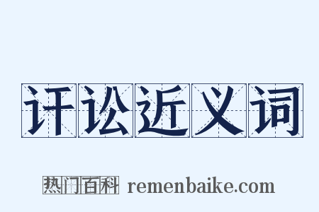 讦讼近义词是什么意思的图片